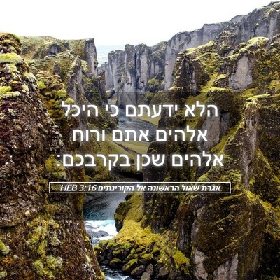 Picture 05 - אגרת שאול הראשונה אל הקורינתים 3:16 HEB - הלא ידעתם כי היכל אלהים אתם - Bible Verse Picture