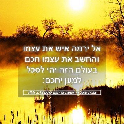 Picture 05 - אגרת שאול הראשונה אל הקורינתים 3:18 HEB - אל ירמה איש את עצמו והחשב - Bible Verse Picture