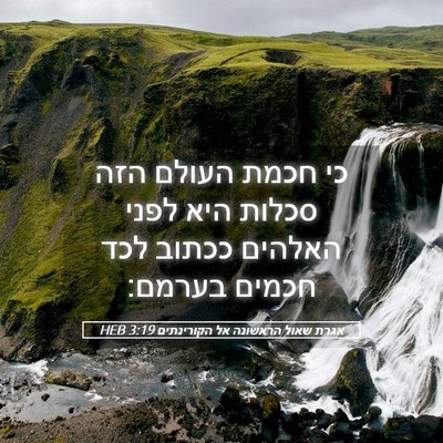 Picture 05 - אגרת שאול הראשונה אל הקורינתים 3:19 HEB - כי חכמת העולם הזה סכלות היא - Bible Verse Picture