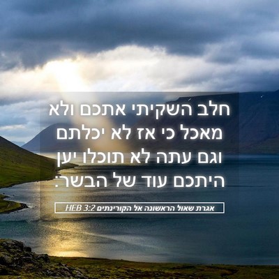 Picture 05 - אגרת שאול הראשונה אל הקורינתים 3:2 HEB - חלב השקיתי אתכם ולא מאכל כי - Bible Verse Picture