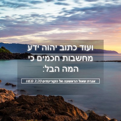 Picture 05 - אגרת שאול הראשונה אל הקורינתים 3:20 HEB - ועוד כתוב יהוה ידע מחשבות - Bible Verse Picture