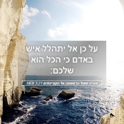 Picture 05 - אגרת שאול הראשונה אל הקורינתים 3:21 HEB - על כן אל יתהלל איש באדם כי - Bible Verse Picture