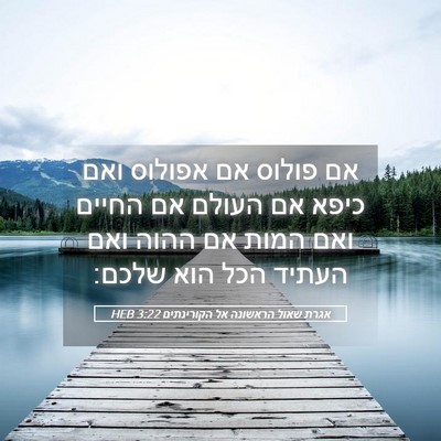Picture 05 - אגרת שאול הראשונה אל הקורינתים 3:22 HEB - אם פולוס אם אפולוס ואם כיפא - Bible Verse Picture