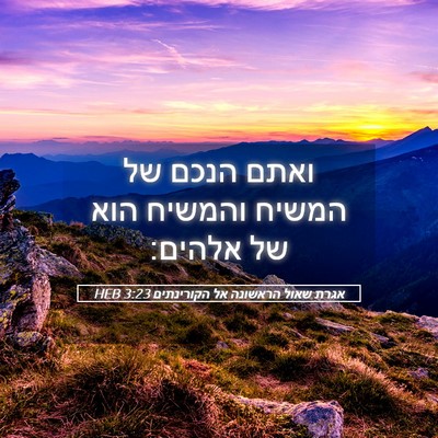 Picture 05 - אגרת שאול הראשונה אל הקורינתים 3:23 HEB - ואתם הנכם של המשיח והמשיח - Bible Verse Picture