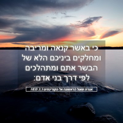 Picture 05 - אגרת שאול הראשונה אל הקורינתים 3:3 HEB - כי באשר קנאה ומריבה - Bible Verse Picture
