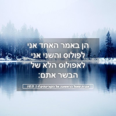 Picture 05 - אגרת שאול הראשונה אל הקורינתים 3:4 HEB - הן באמר האחד אני לפולוס - Bible Verse Picture