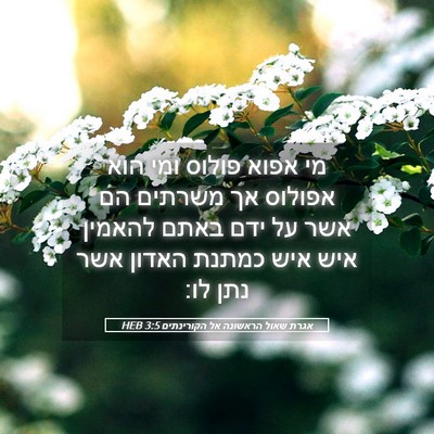 Picture 05 - אגרת שאול הראשונה אל הקורינתים 3:5 HEB - מי אפוא פולוס ומי הוא - Bible Verse Picture