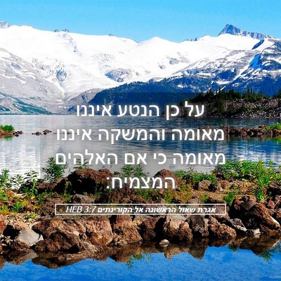 Picture 05 - אגרת שאול הראשונה אל הקורינתים 3:7 HEB - על כן הנטע איננו מאומה - Bible Verse Picture