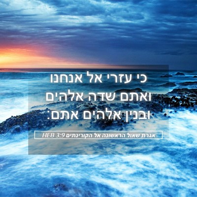 Picture 05 - אגרת שאול הראשונה אל הקורינתים 3:9 HEB - כי עזרי אל אנחנו ואתם שדה - Bible Verse Picture