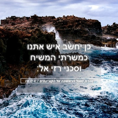 Picture 05 - אגרת שאול הראשונה אל הקורינתים 4:1 HEB - כן יחשב איש אתנו כמשרתי - Bible Verse Picture