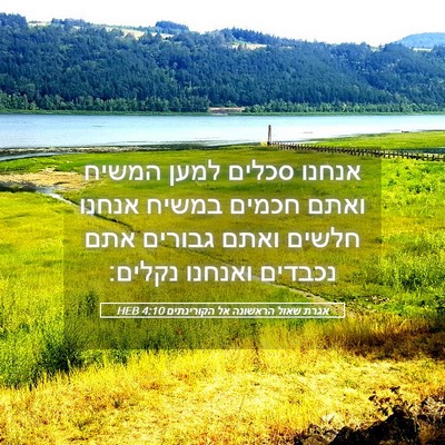 Picture 05 - אגרת שאול הראשונה אל הקורינתים 4:10 HEB - אנחנו סכלים למען המשיח - Bible Verse Picture