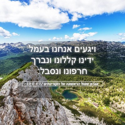 Picture 05 - אגרת שאול הראשונה אל הקורינתים 4:12 HEB - ויגעים אנחנו בעמל ידינו - Bible Verse Picture