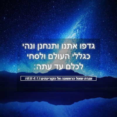 Picture 05 - אגרת שאול הראשונה אל הקורינתים 4:13 HEB - גדפו אתנו ותנחנן ונהי - Bible Verse Picture