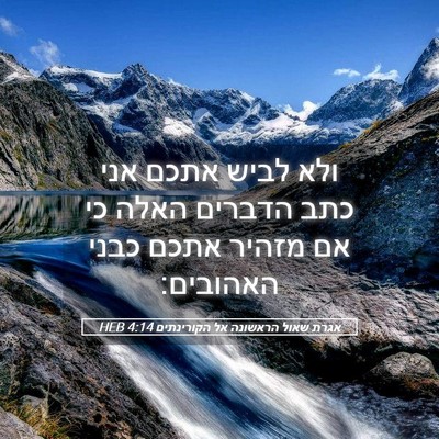 Picture 05 - אגרת שאול הראשונה אל הקורינתים 4:14 HEB - ולא לביש אתכם אני כתב - Bible Verse Picture
