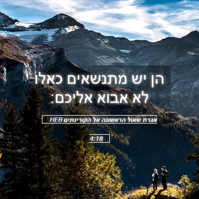 Picture 05 - אגרת שאול הראשונה אל הקורינתים 4:18 HEB - הן יש מתנשאים כאלו לא אבוא - Bible Verse Picture