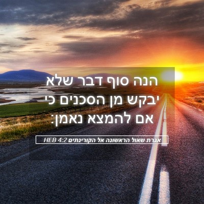 Picture 05 - אגרת שאול הראשונה אל הקורינתים 4:2 HEB - הנה סוף דבר שלא יבקש מן - Bible Verse Picture