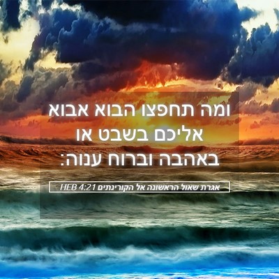 Picture 05 - אגרת שאול הראשונה אל הקורינתים 4:21 HEB - ומה תחפצו הבוא אבוא אליכם - Bible Verse Picture