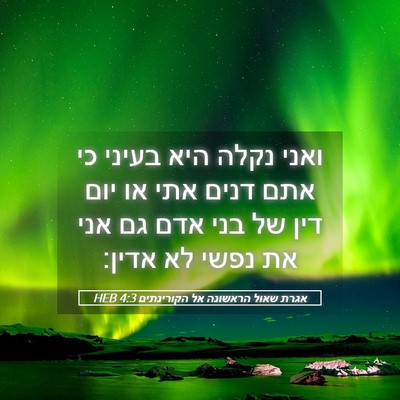 Picture 05 - אגרת שאול הראשונה אל הקורינתים 4:3 HEB - ואני נקלה היא בעיני כי אתם - Bible Verse Picture