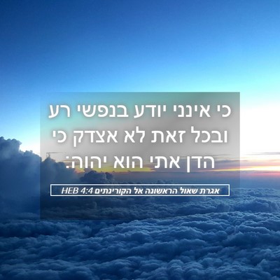 Picture 05 - אגרת שאול הראשונה אל הקורינתים 4:4 HEB - כי אינני יודע בנפשי רע ובכל - Bible Verse Picture