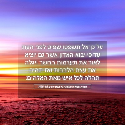 Picture 05 - אגרת שאול הראשונה אל הקורינתים 4:5 HEB - על כן אל תשפטו שפוט לפני - Bible Verse Picture