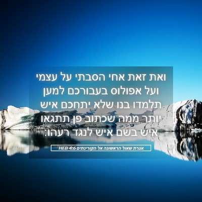 Picture 05 - אגרת שאול הראשונה אל הקורינתים 4:6 HEB - ואת זאת אחי הסבתי על עצמי - Bible Verse Picture