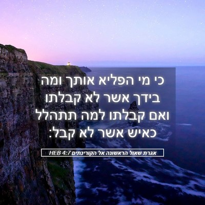 Picture 05 - אגרת שאול הראשונה אל הקורינתים 4:7 HEB - כי מי הפליא אותך ומה בידך - Bible Verse Picture
