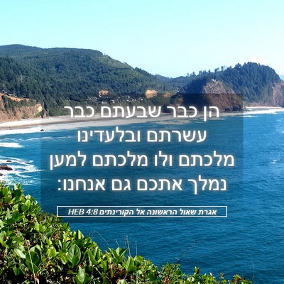 Picture 05 - אגרת שאול הראשונה אל הקורינתים 4:8 HEB - הן כבר שבעתם כבר עשרתם - Bible Verse Picture