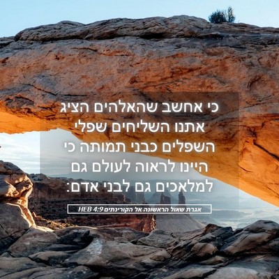 Picture 05 - אגרת שאול הראשונה אל הקורינתים 4:9 HEB - כי אחשב שהאלהים הציג אתנו - Bible Verse Picture