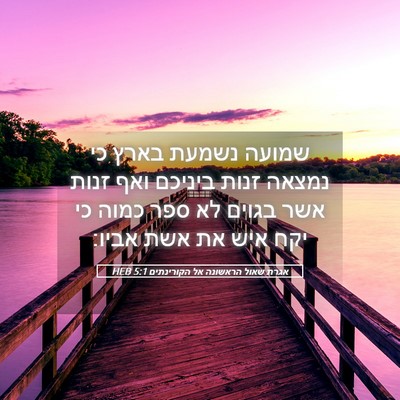 Picture 05 - אגרת שאול הראשונה אל הקורינתים 5:1 HEB - שמועה נשמעת בארץ כי נמצאה - Bible Verse Picture