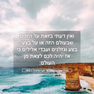 Picture 05 - אגרת שאול הראשונה אל הקורינתים 5:10 HEB - ואין דעתי בזאת על הזנים - Bible Verse Picture