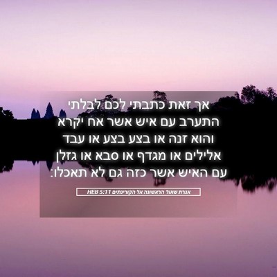 Picture 05 - אגרת שאול הראשונה אל הקורינתים 5:11 HEB - אך זאת כתבתי לכם לבלתי - Bible Verse Picture
