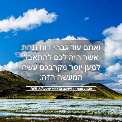 Picture 05 - אגרת שאול הראשונה אל הקורינתים 5:2 HEB - ואתם עוד גבהי רוח תחת אשר - Bible Verse Picture