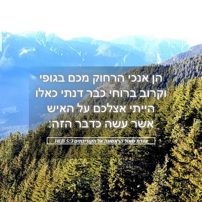 Picture 05 - אגרת שאול הראשונה אל הקורינתים 5:3 HEB - הן אנכי הרחוק מכם בגופי - Bible Verse Picture