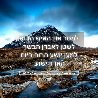 Picture 05 - אגרת שאול הראשונה אל הקורינתים 5:5 HEB - למסר את האיש ההוא לשטן - Bible Verse Picture