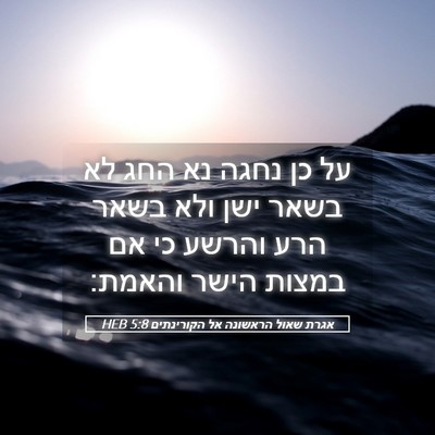Picture 05 - אגרת שאול הראשונה אל הקורינתים 5:8 HEB - על כן נחגה נא החג לא בשאר - Bible Verse Picture