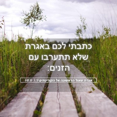 Picture 05 - אגרת שאול הראשונה אל הקורינתים 5:9 HEB - כתבתי לכם באגרת שלא תתערבו - Bible Verse Picture