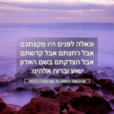 Picture 05 - אגרת שאול הראשונה אל הקורינתים 6:11 HEB - וכאלה לפנים היו מקצתכם אבל - Bible Verse Picture