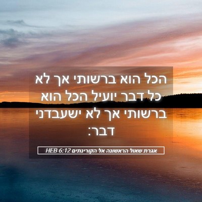Picture 05 - אגרת שאול הראשונה אל הקורינתים 6:12 HEB - הכל הוא ברשותי אך לא כל דבר - Bible Verse Picture