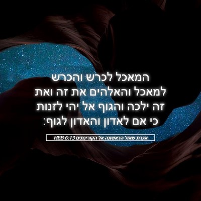 Picture 05 - אגרת שאול הראשונה אל הקורינתים 6:13 HEB - המאכל לכרש והכרש למאכל - Bible Verse Picture