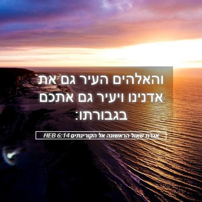 Picture 05 - אגרת שאול הראשונה אל הקורינתים 6:14 HEB - והאלהים העיר גם את אדנינו - Bible Verse Picture