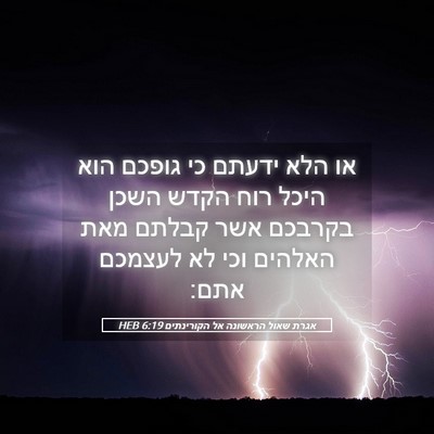 Picture 05 - אגרת שאול הראשונה אל הקורינתים 6:19 HEB - או הלא ידעתם כי גופכם הוא - Bible Verse Picture