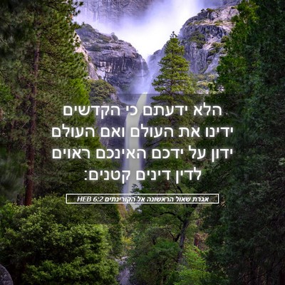 Picture 05 - אגרת שאול הראשונה אל הקורינתים 6:2 HEB - הלא ידעתם כי הקדשים ידינו - Bible Verse Picture