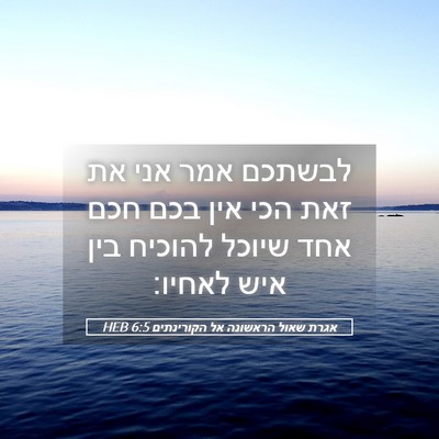 Picture 05 - אגרת שאול הראשונה אל הקורינתים 6:5 HEB - לבשתכם אמר אני את זאת הכי - Bible Verse Picture