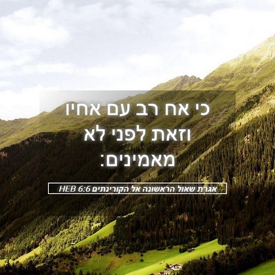 Picture 05 - אגרת שאול הראשונה אל הקורינתים 6:6 HEB - כי אח רב עם אחיו וזאת לפני - Bible Verse Picture