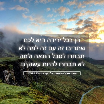 Picture 05 - אגרת שאול הראשונה אל הקורינתים 6:7 HEB - הן בכל ירידה היא לכם שתריבו - Bible Verse Picture