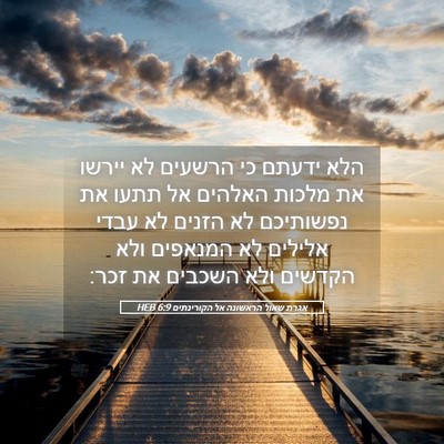 Picture 05 - אגרת שאול הראשונה אל הקורינתים 6:9 HEB - הלא ידעתם כי הרשעים לא - Bible Verse Picture