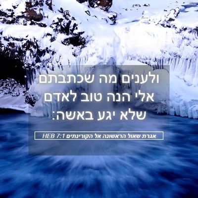 Picture 05 - אגרת שאול הראשונה אל הקורינתים 7:1 HEB - ולענים מה שכתבתם אלי הנה - Bible Verse Picture