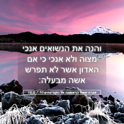 Picture 05 - אגרת שאול הראשונה אל הקורינתים 7:10 HEB - והנה את הנשואים אנכי מצוה - Bible Verse Picture
