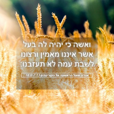 Picture 05 - אגרת שאול הראשונה אל הקורינתים 7:13 HEB - ואשה כי יהיה לה בעל אשר - Bible Verse Picture