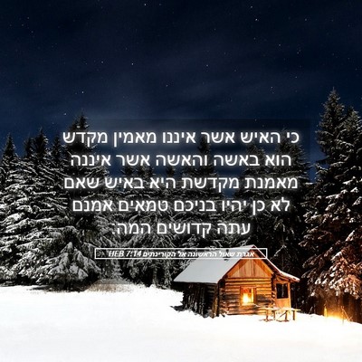 Picture 05 - אגרת שאול הראשונה אל הקורינתים 7:14 HEB - כי האיש אשר איננו מאמין - Bible Verse Picture
